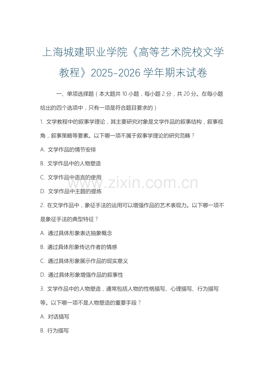 上海城建职业学院《高等艺术院校文学教程》2025-2026学年期末试卷.docx_第1页