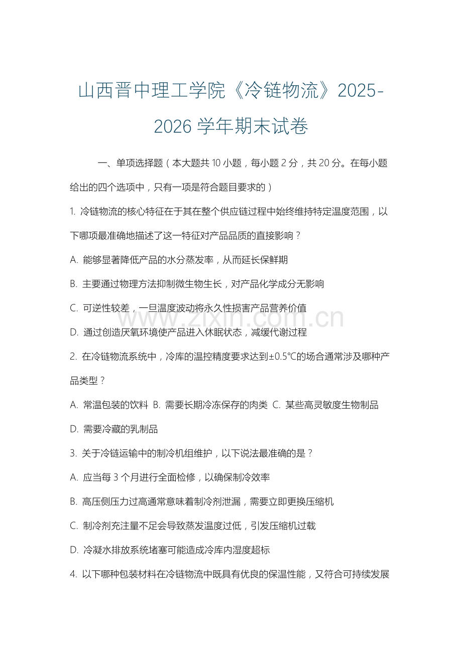 山西晋中理工学院《冷链物流》2025-2026学年期末试卷.docx_第1页