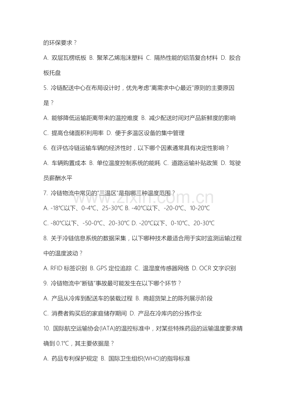 山西晋中理工学院《冷链物流》2025-2026学年期末试卷.docx_第2页