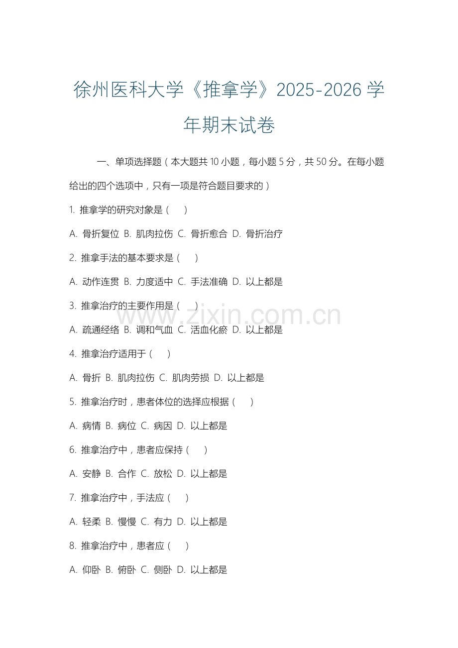 徐州医科大学《推拿学》2025-2026学年期末试卷.docx_第1页