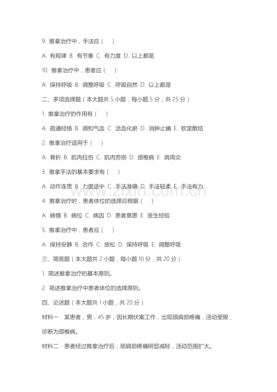 徐州医科大学《推拿学》2025-2026学年期末试卷.docx_第2页
