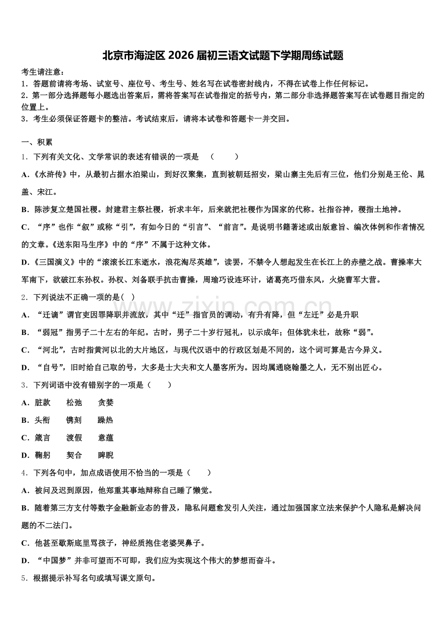 北京市海淀区2026届初三语文试题下学期周练试题含解析.doc_第1页
