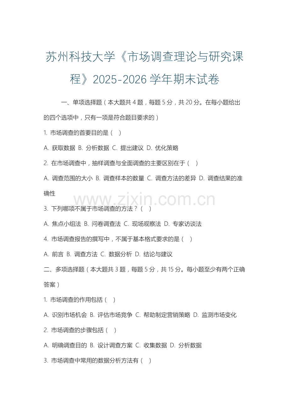 苏州科技大学《市场调查理论与研究课程》2025-2026学年期末试卷.docx_第1页