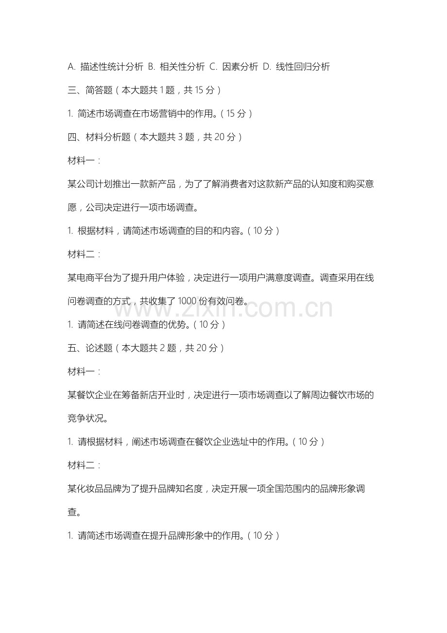 苏州科技大学《市场调查理论与研究课程》2025-2026学年期末试卷.docx_第2页