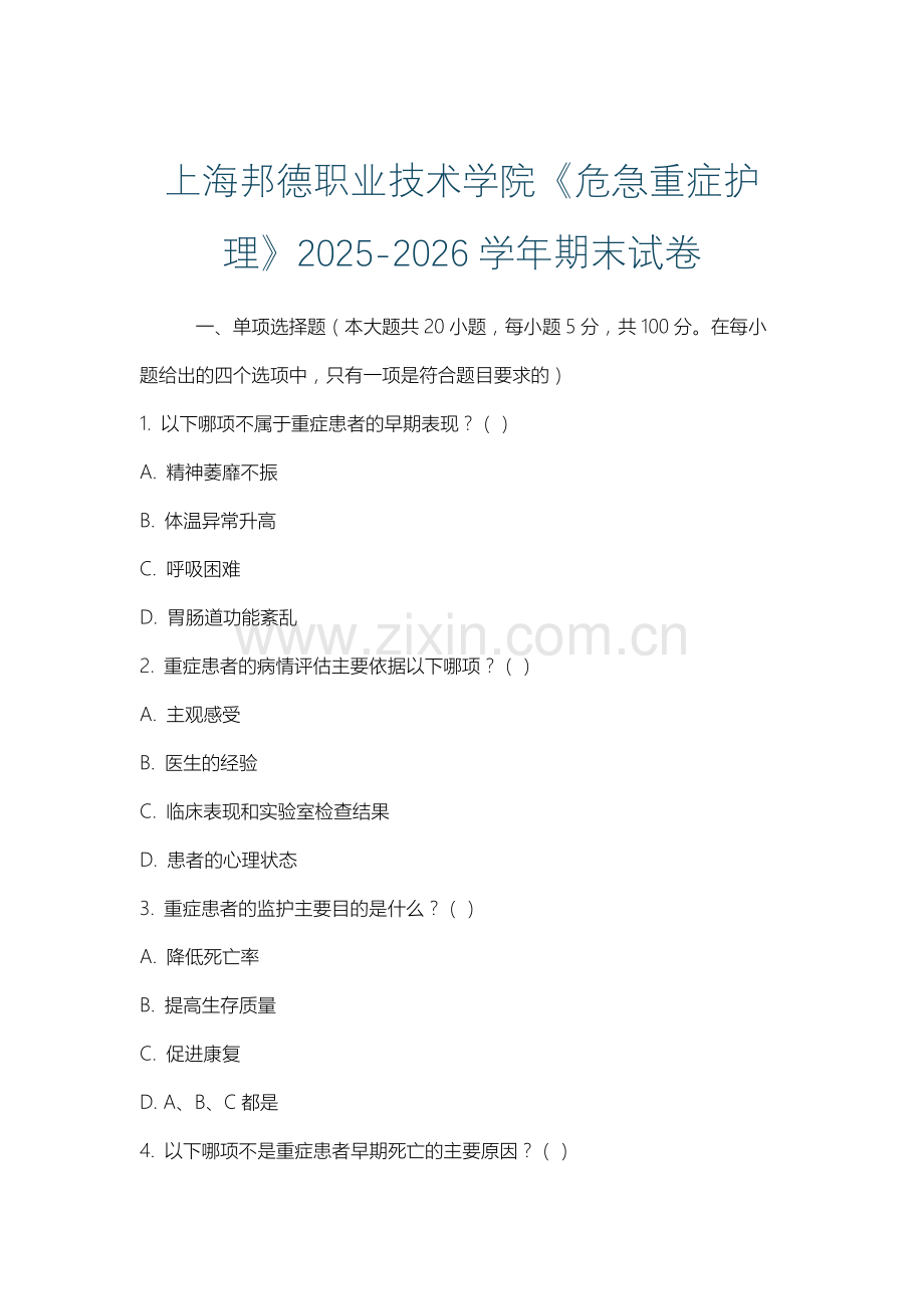 上海邦德职业技术学院《危急重症护理》2025-2026学年期末试卷.docx_第1页