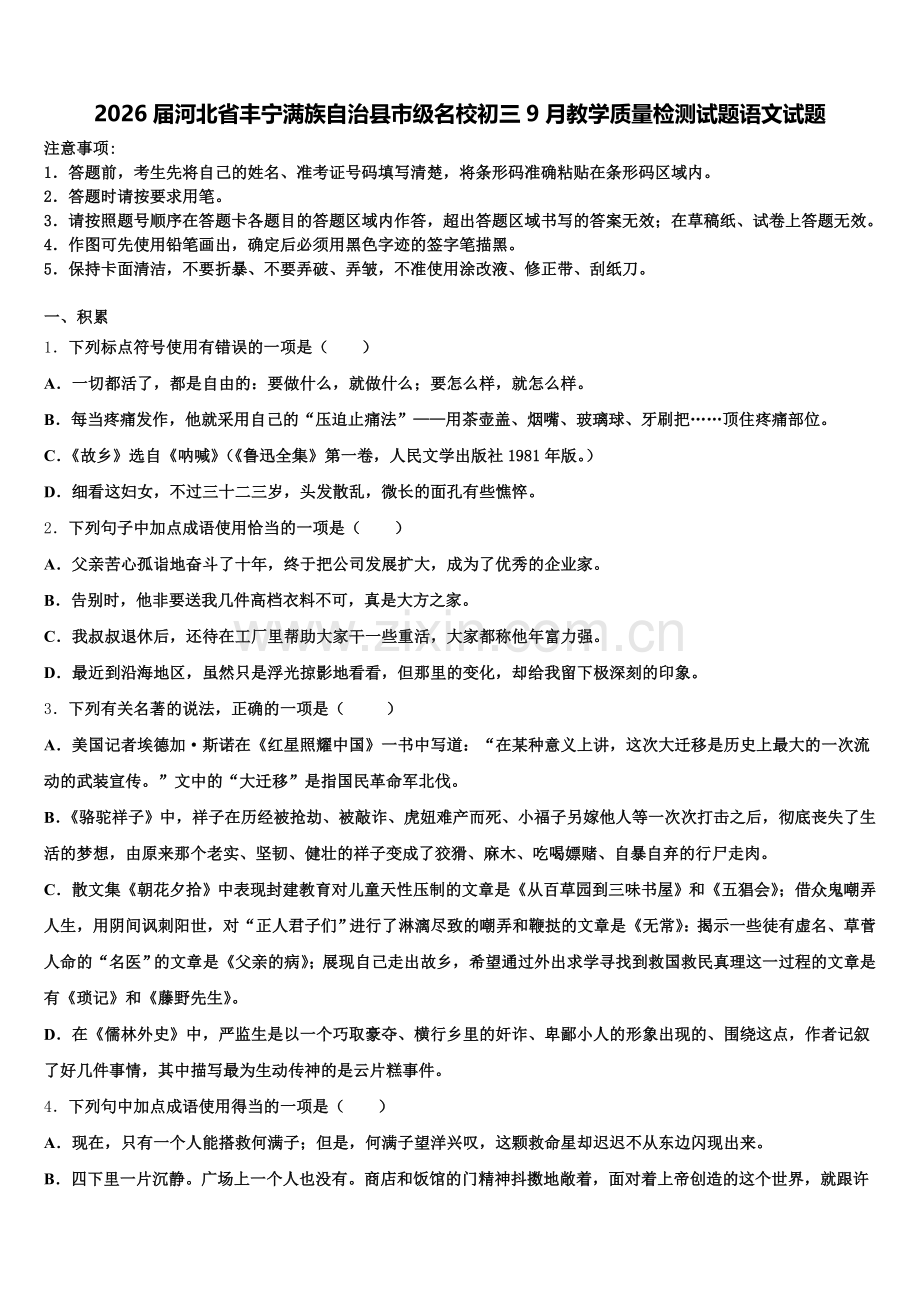 2026届河北省丰宁满族自治县市级名校初三9月教学质量检测试题语文试题含解析.doc_第1页