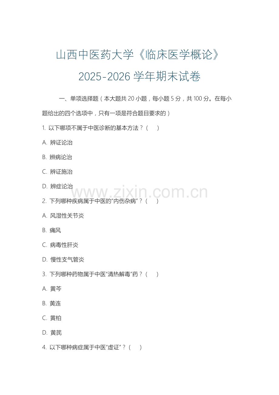 山西中医药大学《临床医学概论》2025-2026学年期末试卷.docx_第1页