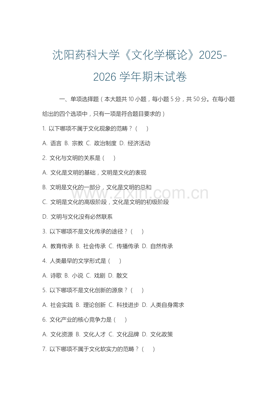 沈阳药科大学《文化学概论》2025-2026学年期末试卷.docx_第1页