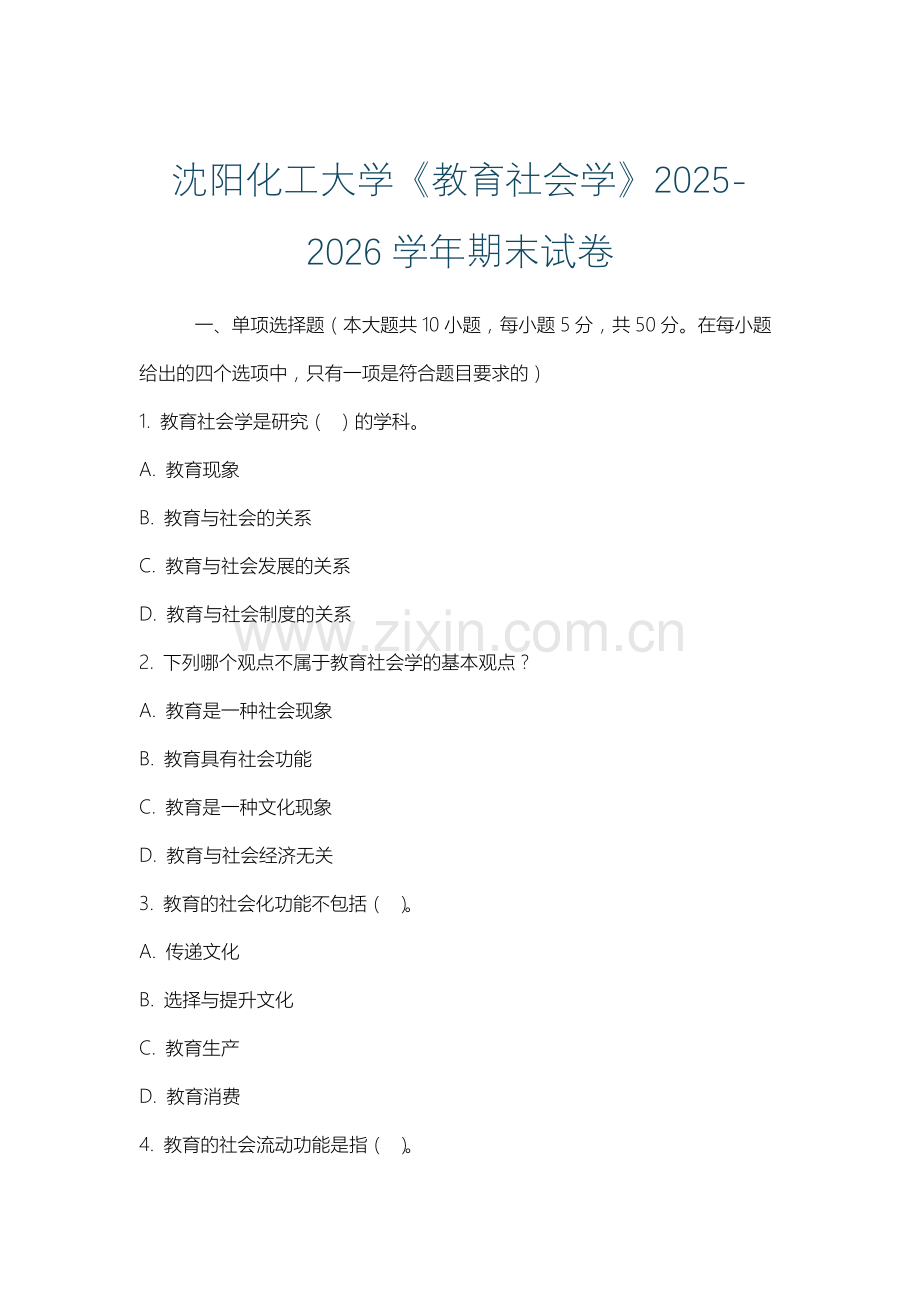 沈阳化工大学《教育社会学》2025-2026学年期末试卷.docx_第1页