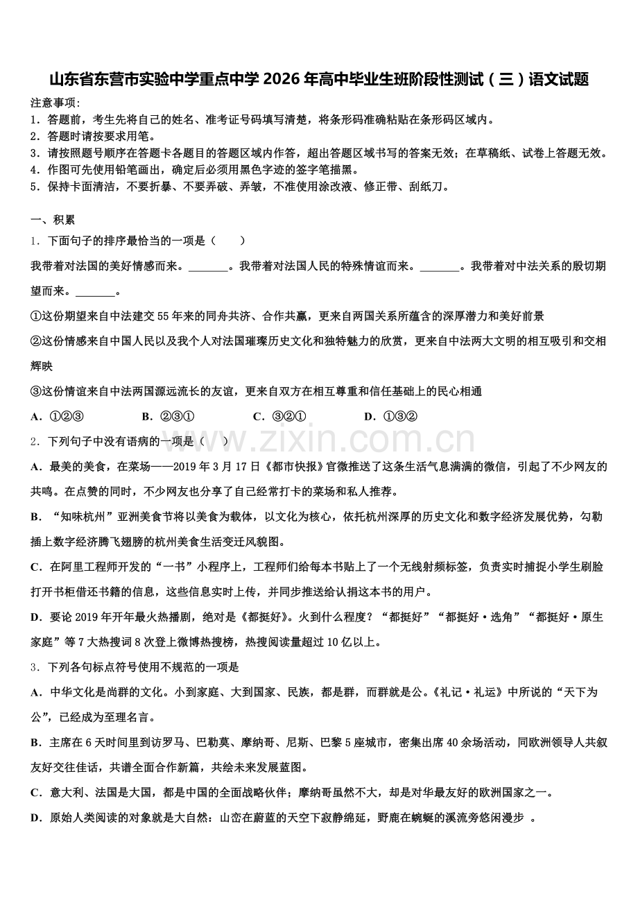 山东省东营市实验中学重点中学2026年高中毕业生班阶段性测试（三）语文试题含解析.doc_第1页