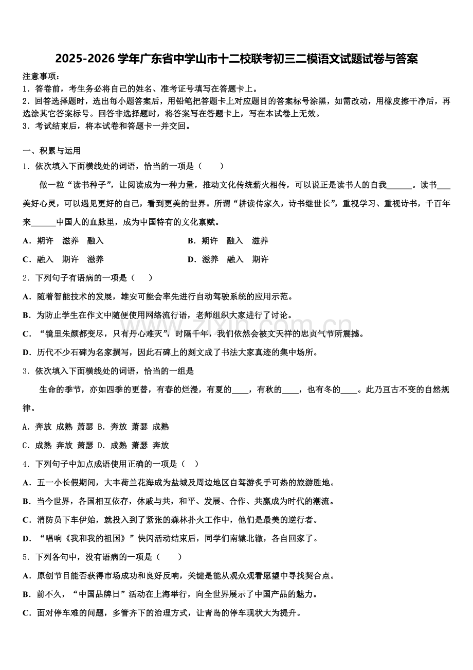 2025-2026学年广东省中学山市十二校联考初三二模语文试题试卷与答案含解析.doc_第1页
