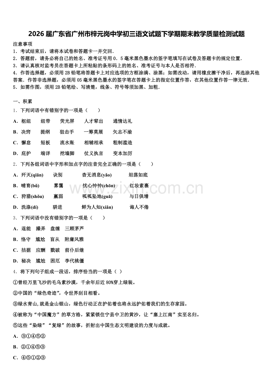 2026届广东省广州市梓元岗中学初三语文试题下学期期末教学质量检测试题含解析.doc_第1页