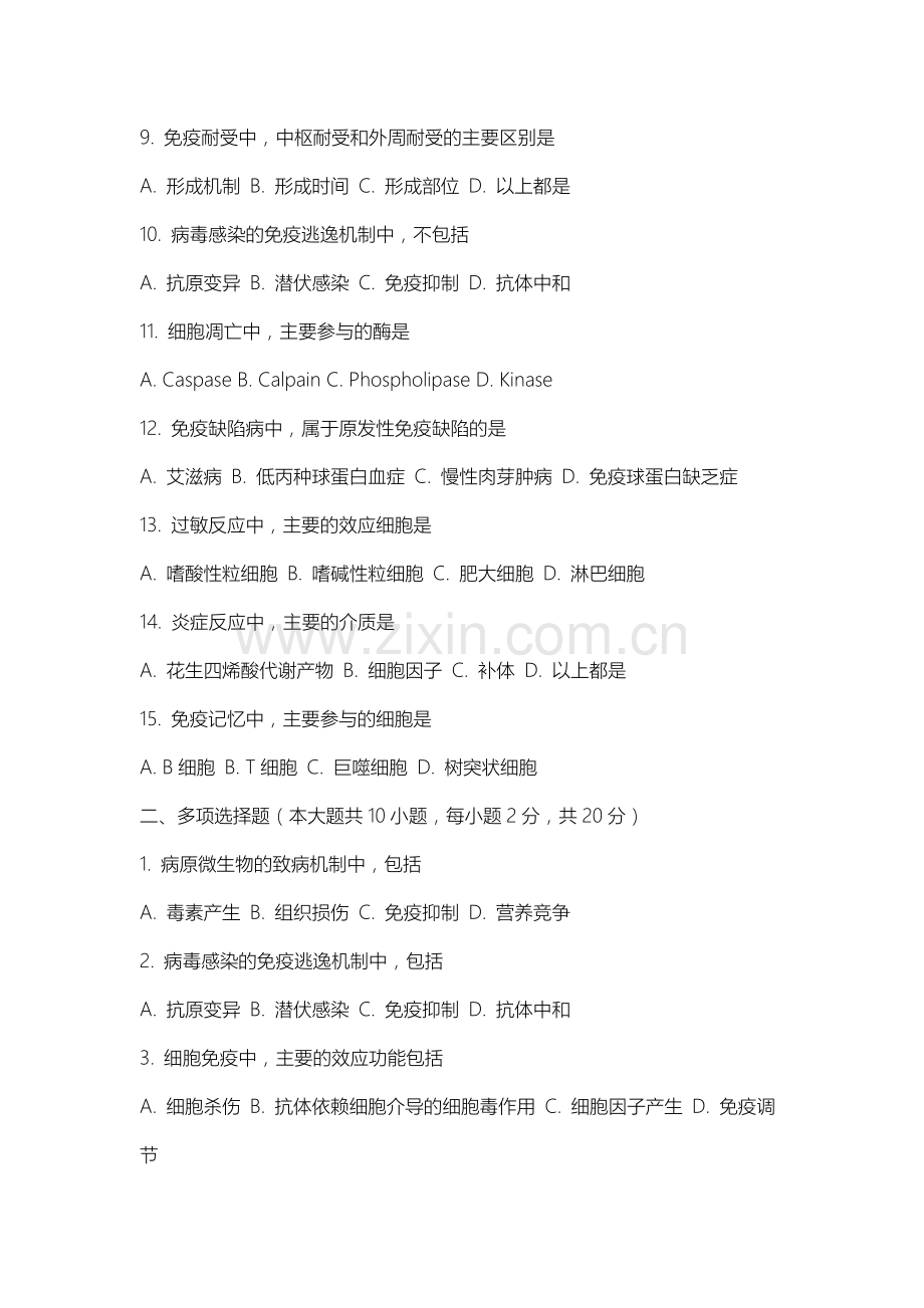 山西晋中理工学院《病原微生物与免疫学》2025-2026学年期末试卷.docx_第2页