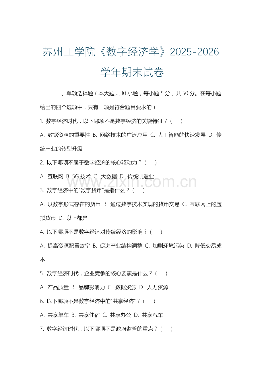 苏州工学院《数字经济学》2025-2026学年期末试卷.docx_第1页