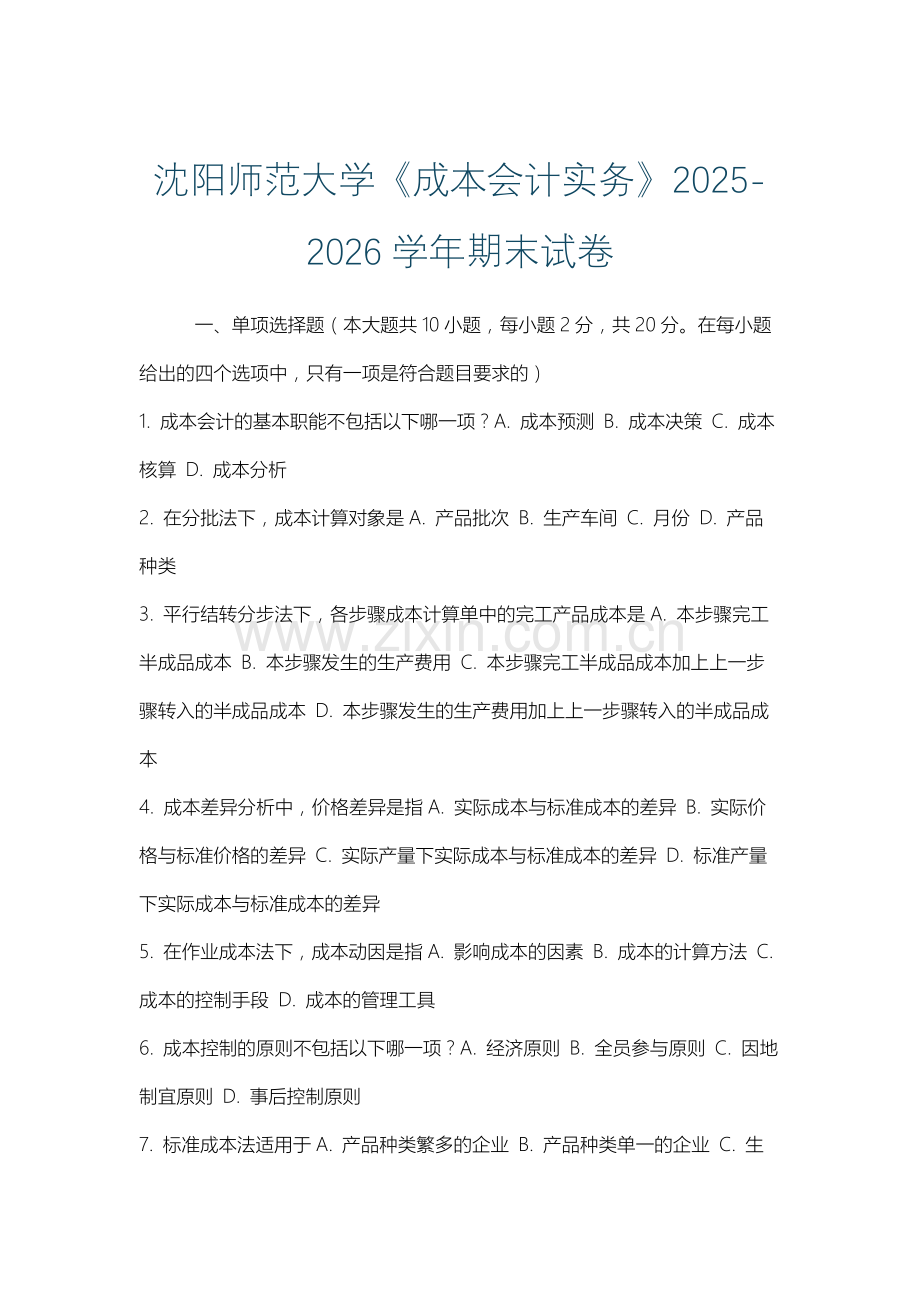 沈阳师范大学《成本会计实务》2025-2026学年期末试卷.docx_第1页