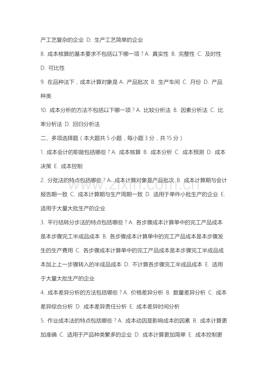 沈阳师范大学《成本会计实务》2025-2026学年期末试卷.docx_第2页
