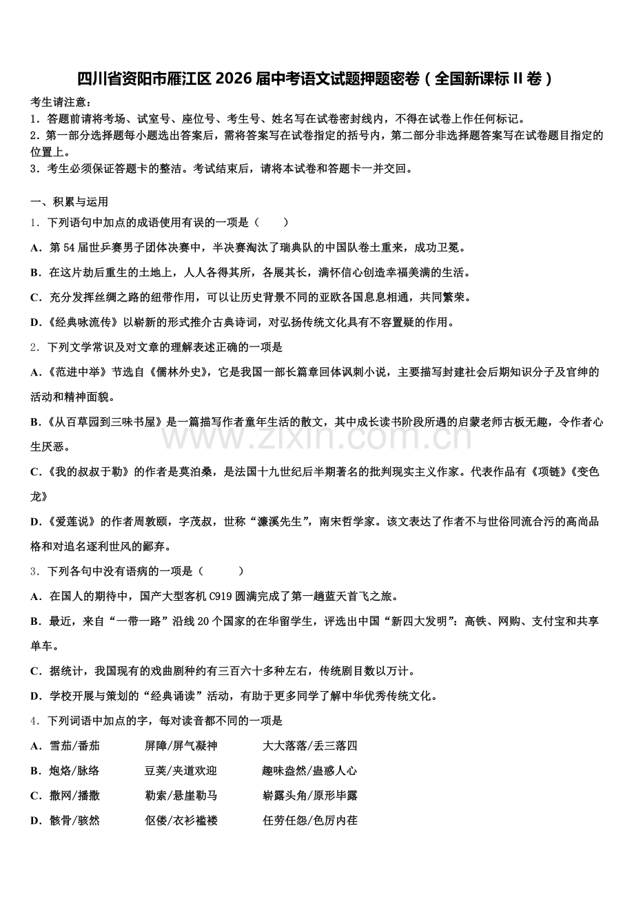 四川省资阳市雁江区2026届中考语文试题押题密卷（全国新课标II卷）含解析.doc_第1页