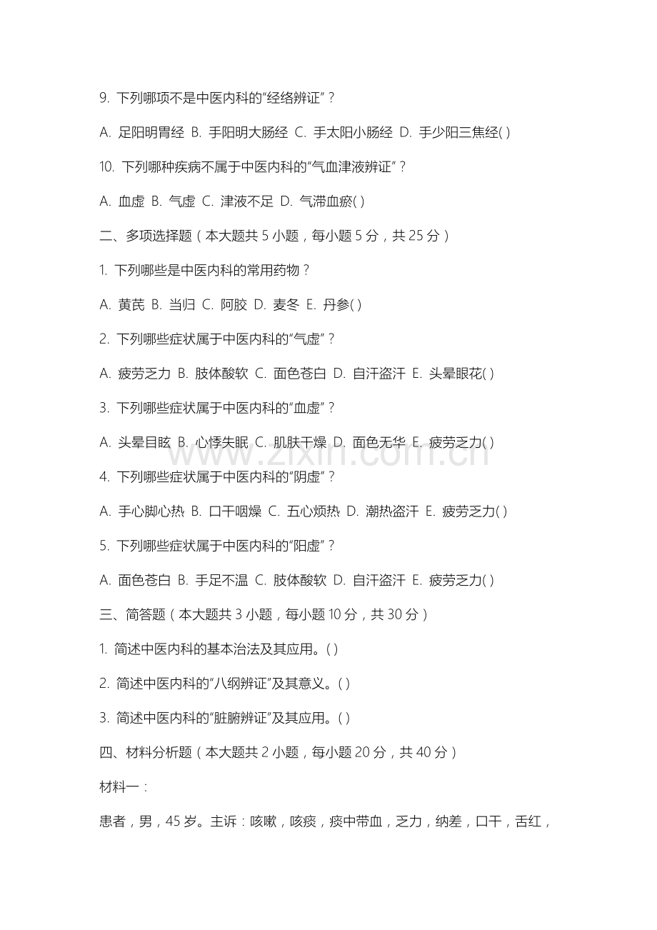 内蒙古科技大学《中医内科》2025-2026学年期末试卷.docx_第2页