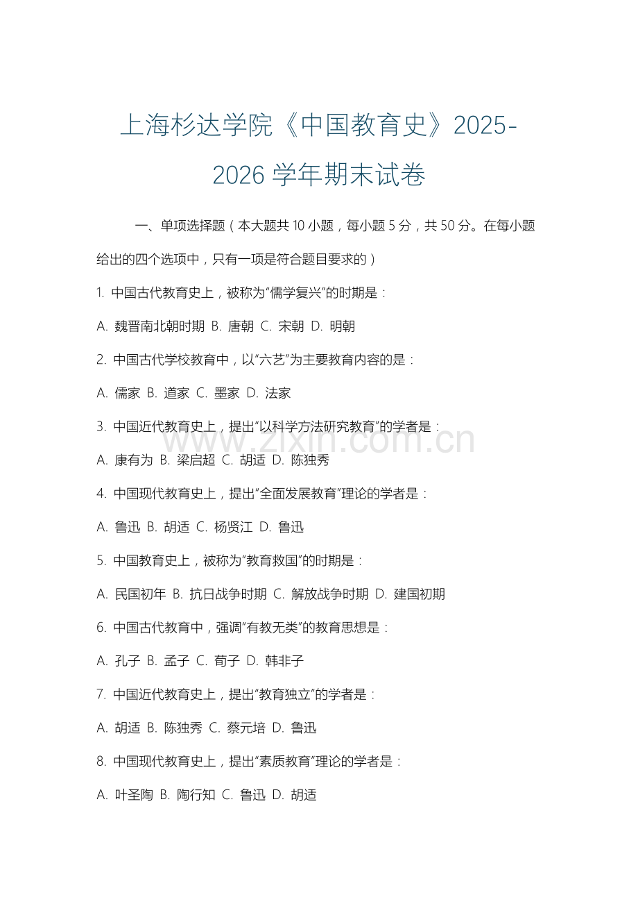 上海杉达学院《中国教育史》2025-2026学年期末试卷.docx_第1页