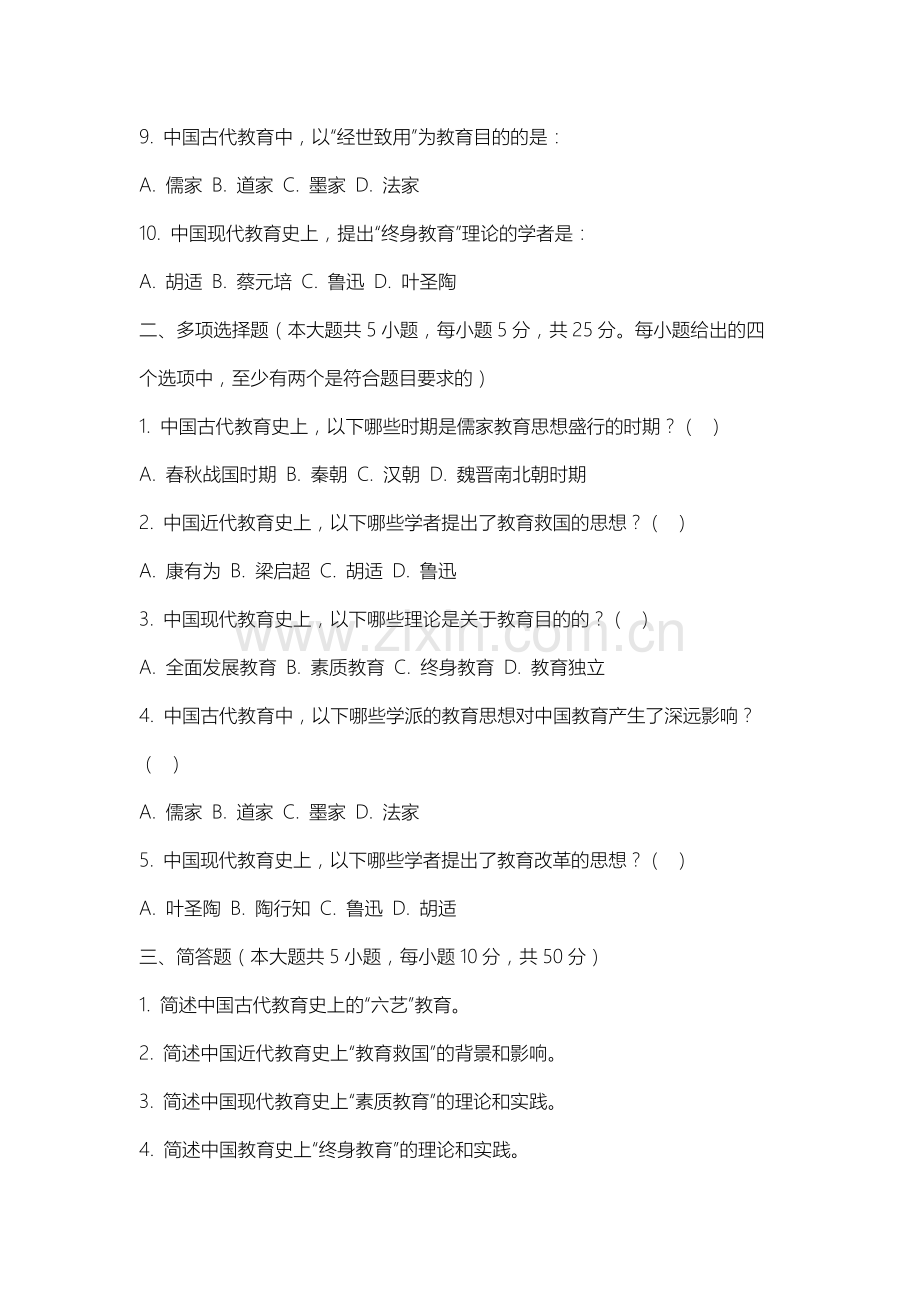 上海杉达学院《中国教育史》2025-2026学年期末试卷.docx_第2页