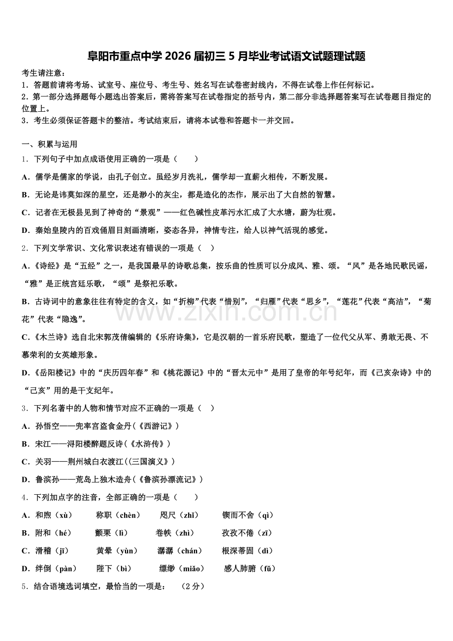 阜阳市重点中学2026届初三5月毕业考试语文试题理试题含解析.doc_第1页