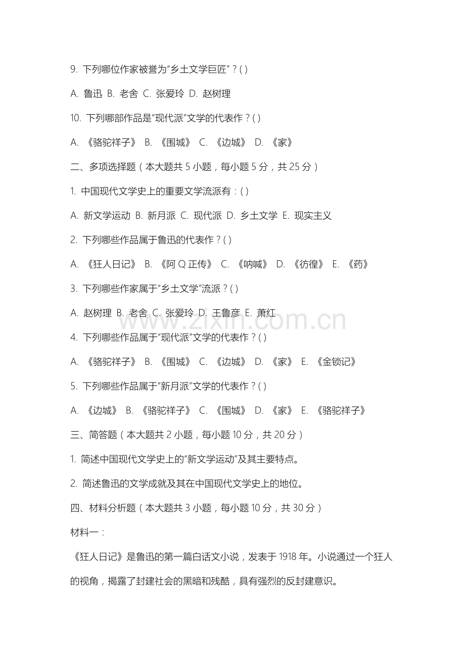南通大学杏林学院《中国当代文学史》2025-2026学年期末试卷.docx_第2页