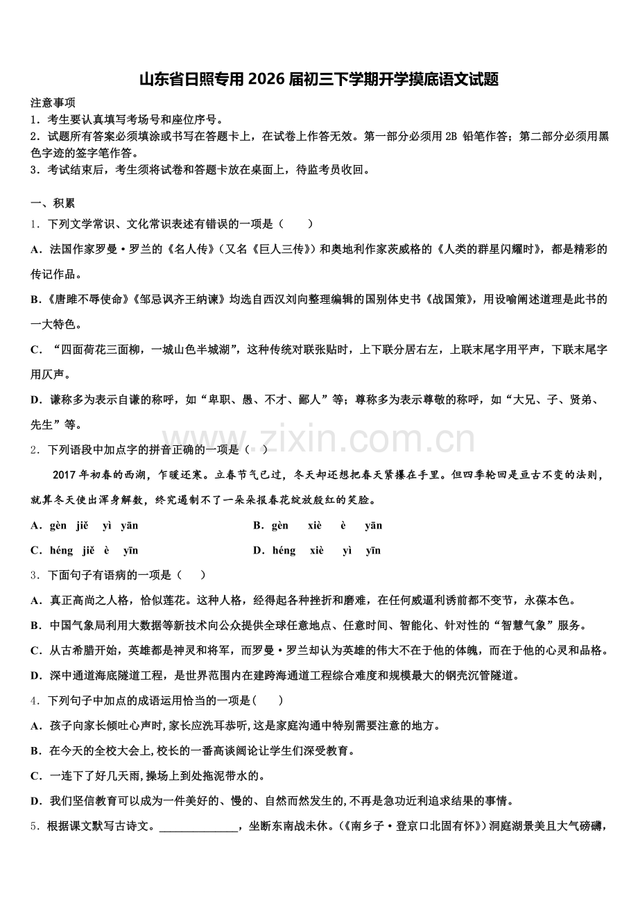 山东省日照专用2026届初三下学期开学摸底语文试题含解析.doc_第1页