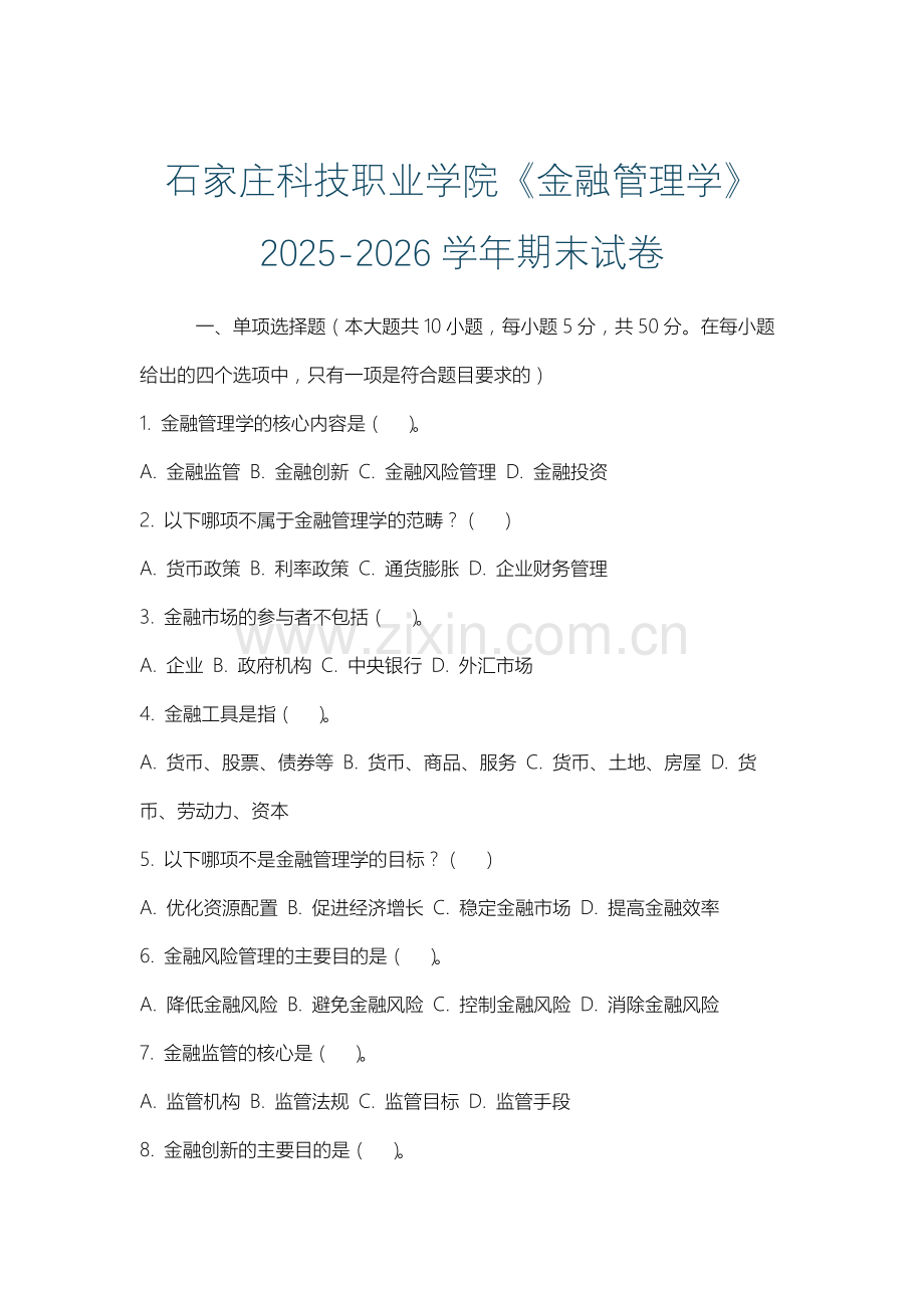 石家庄科技职业学院《金融管理学》2025-2026学年期末试卷.docx_第1页