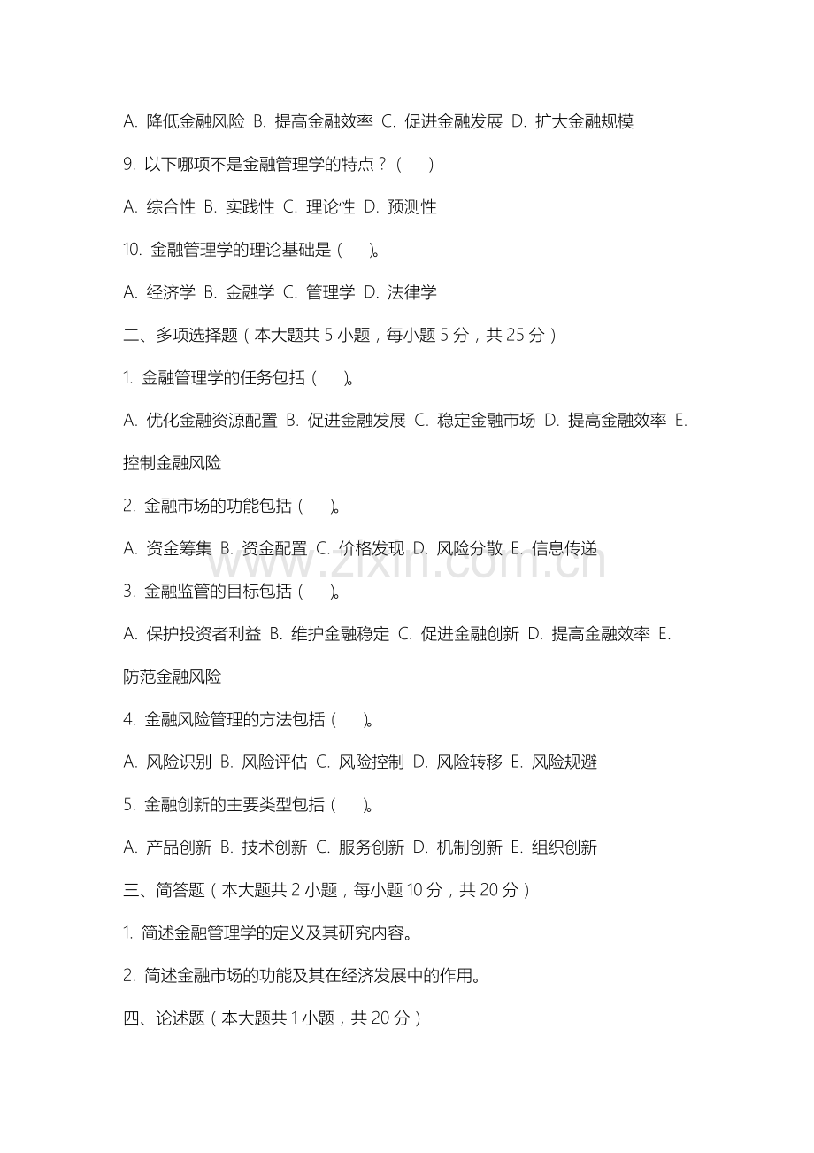 石家庄科技职业学院《金融管理学》2025-2026学年期末试卷.docx_第2页