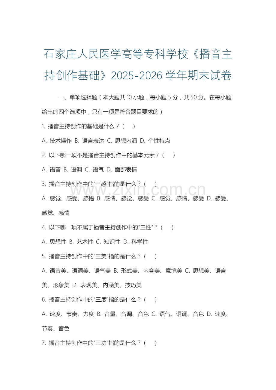石家庄人民医学高等专科学校《播音主持创作基础》2025-2026学年期末试卷.docx_第1页