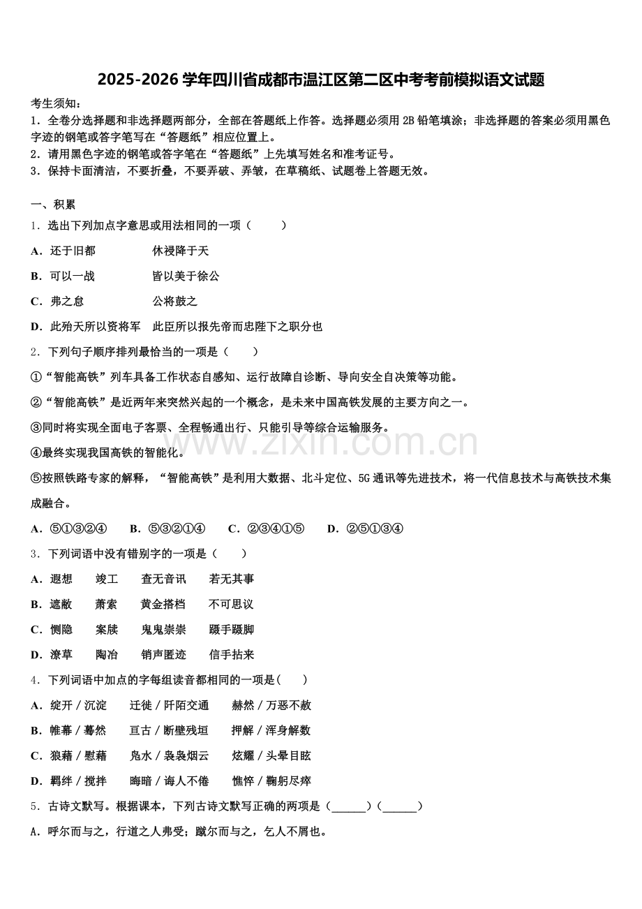 2025-2026学年四川省成都市温江区第二区中考考前模拟语文试题含解析.doc_第1页