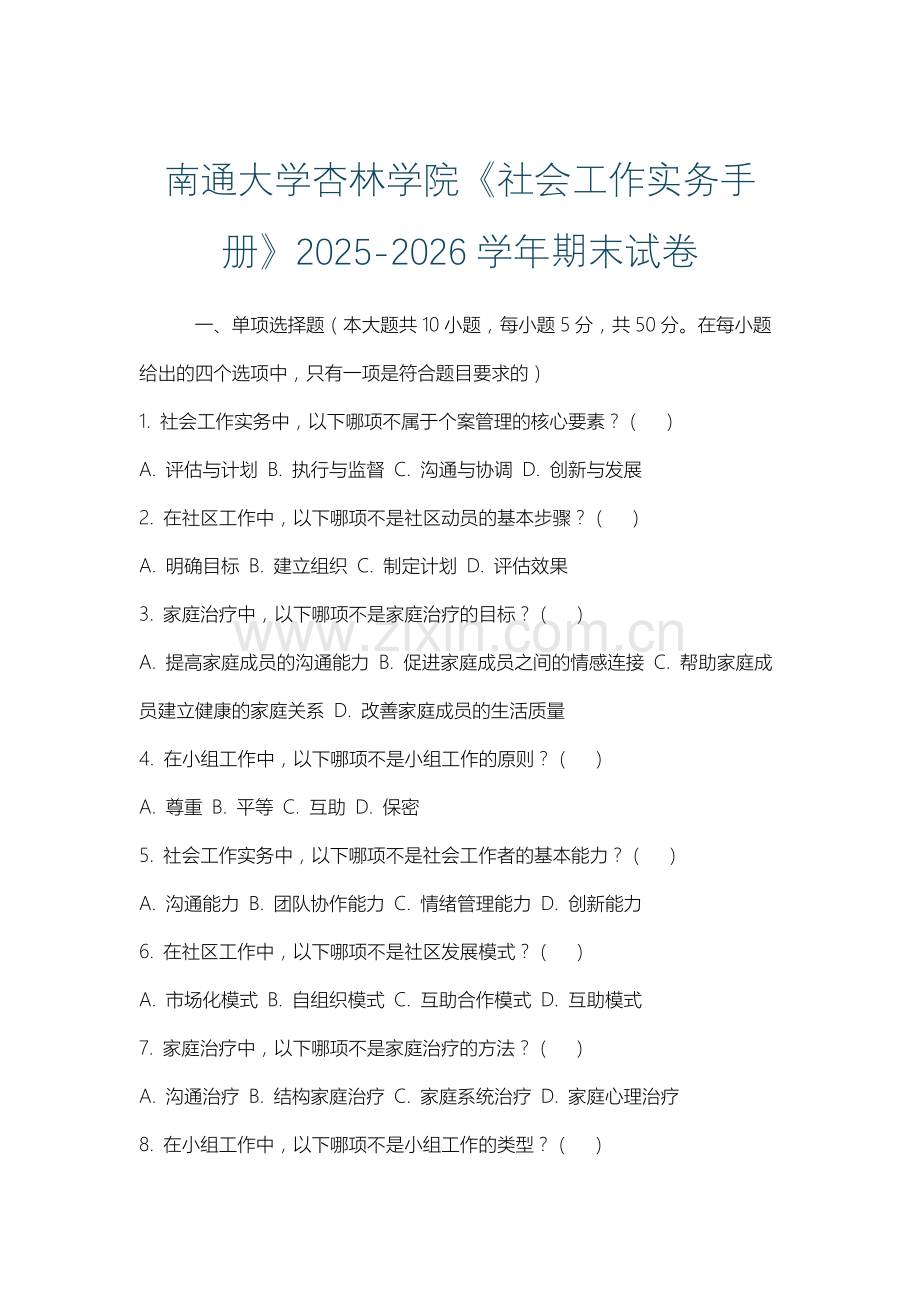 南通大学杏林学院《社会工作实务手册》2025-2026学年期末试卷.docx_第1页