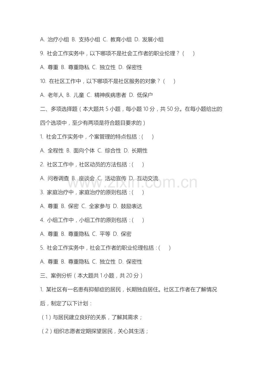 南通大学杏林学院《社会工作实务手册》2025-2026学年期末试卷.docx_第2页