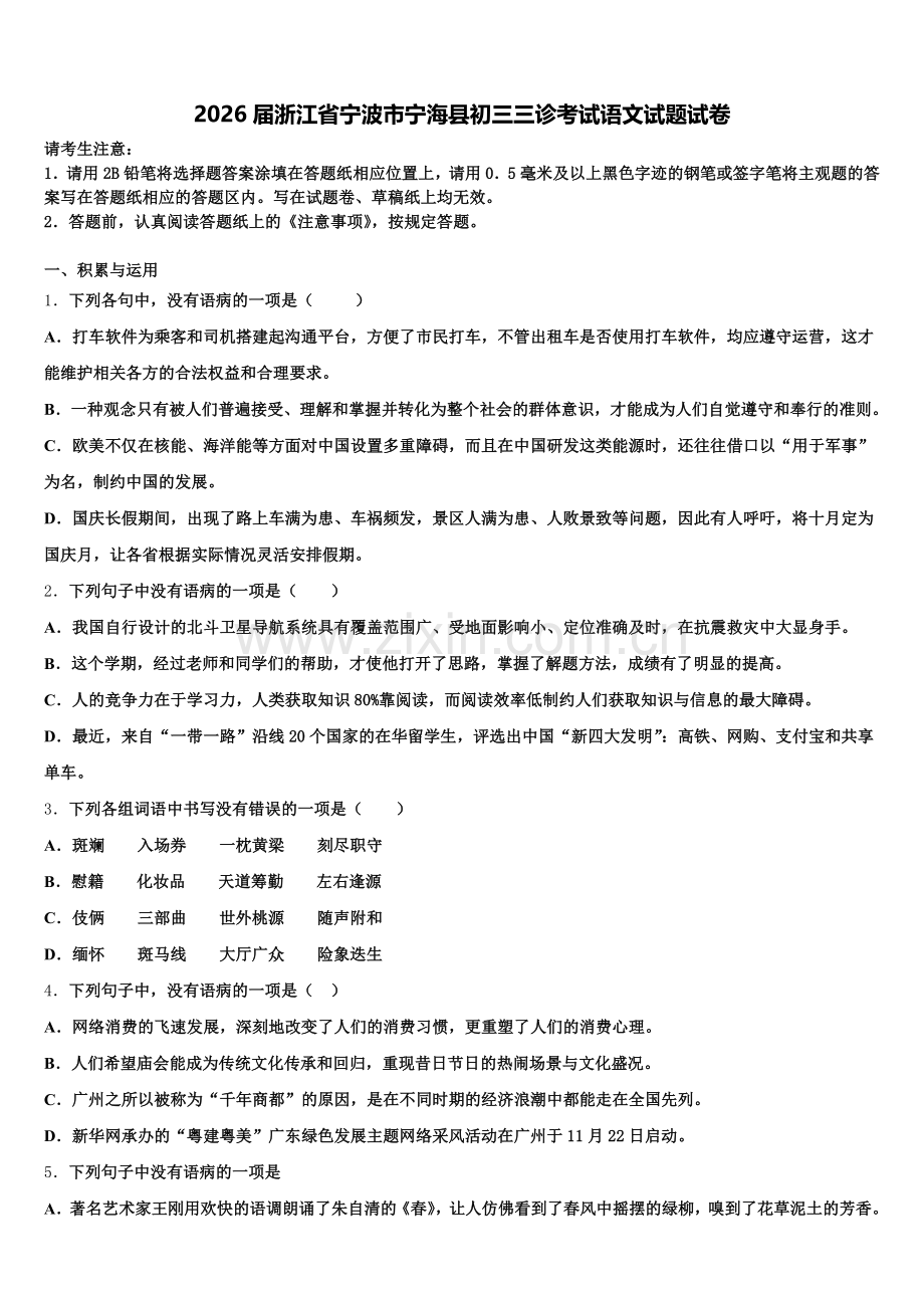 2026届浙江省宁波市宁海县初三三诊考试语文试题试卷含解析.doc_第1页
