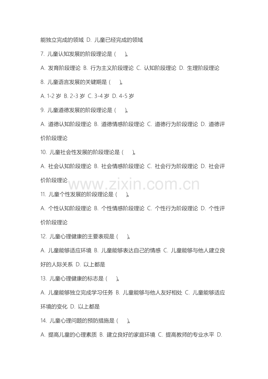 泰州学院《儿童发展心理学》2025-2026学年期末试卷.docx_第2页