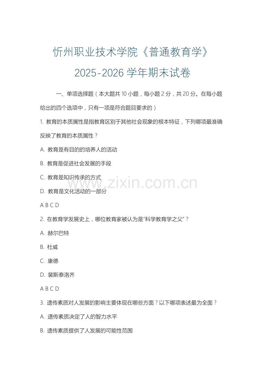 忻州职业技术学院《普通教育学》2025-2026学年期末试卷.docx_第1页