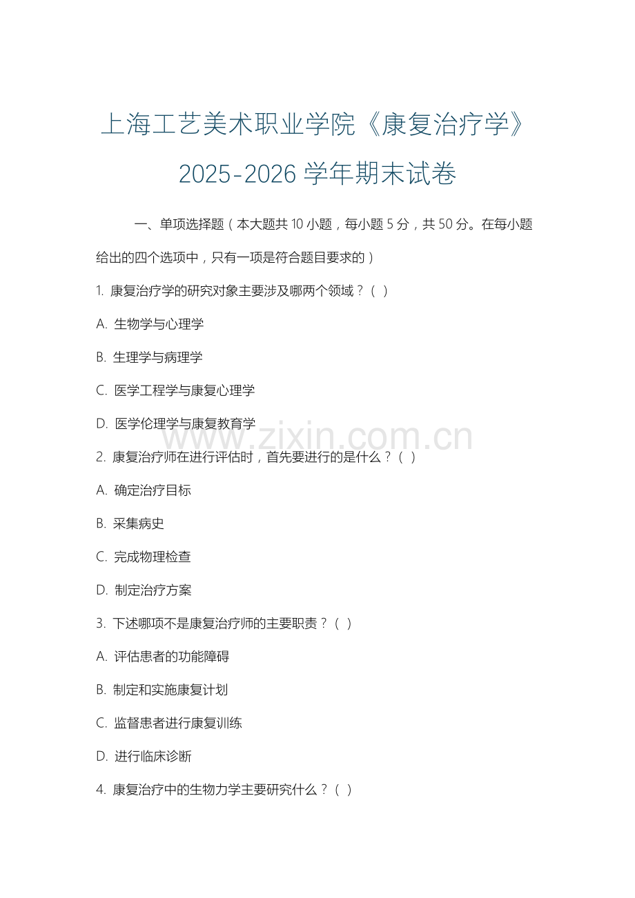 上海工艺美术职业学院《康复治疗学》2025-2026学年期末试卷.docx_第1页