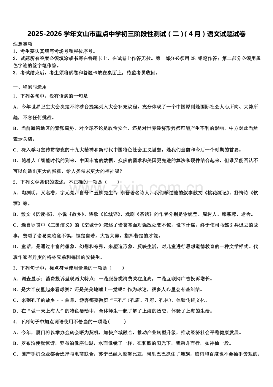 2025-2026学年文山市重点中学初三阶段性测试（二）（4月）语文试题试卷含解析.doc_第1页