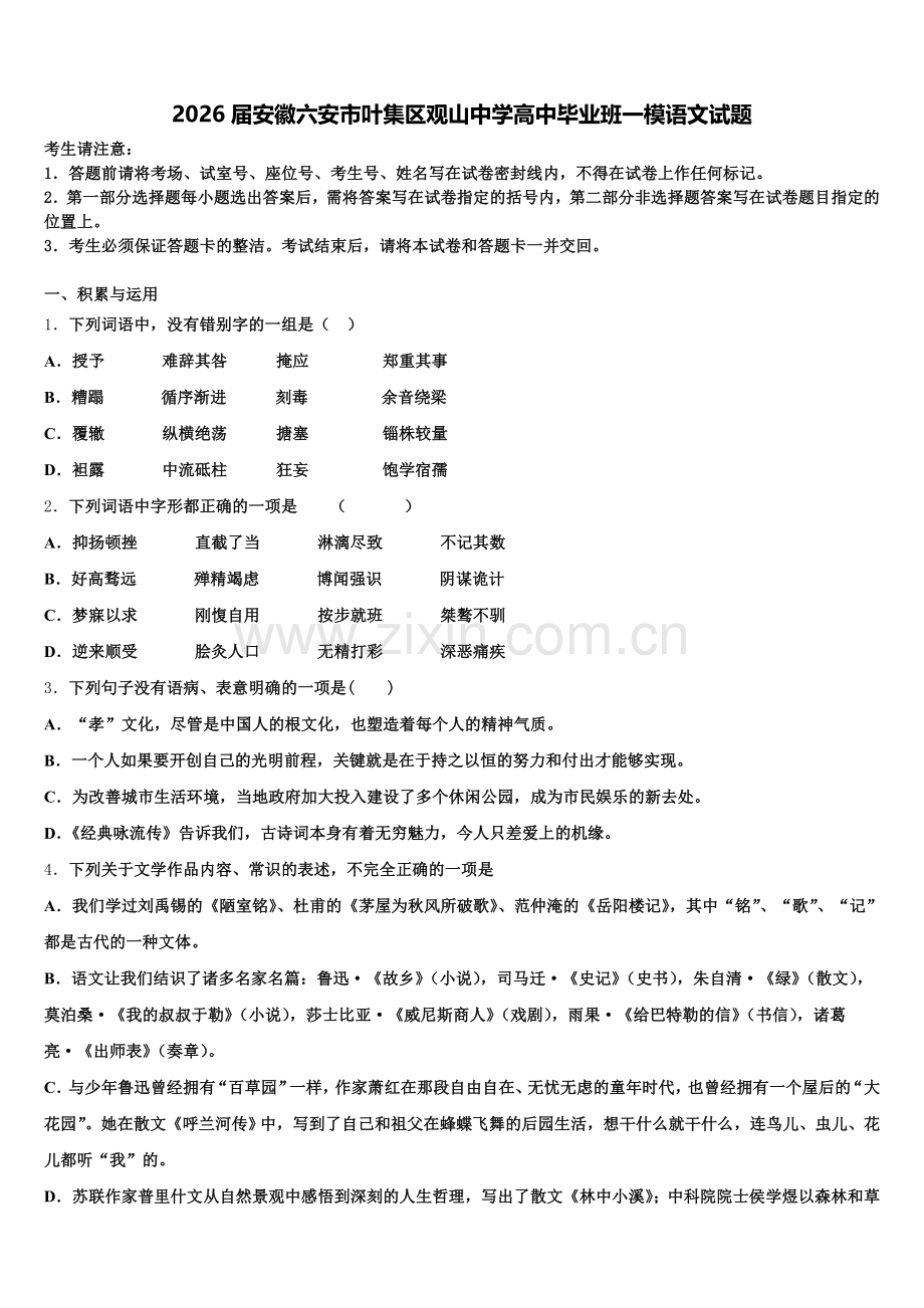 2026届安徽六安市叶集区观山中学高中毕业班一模语文试题含解析.doc_第1页