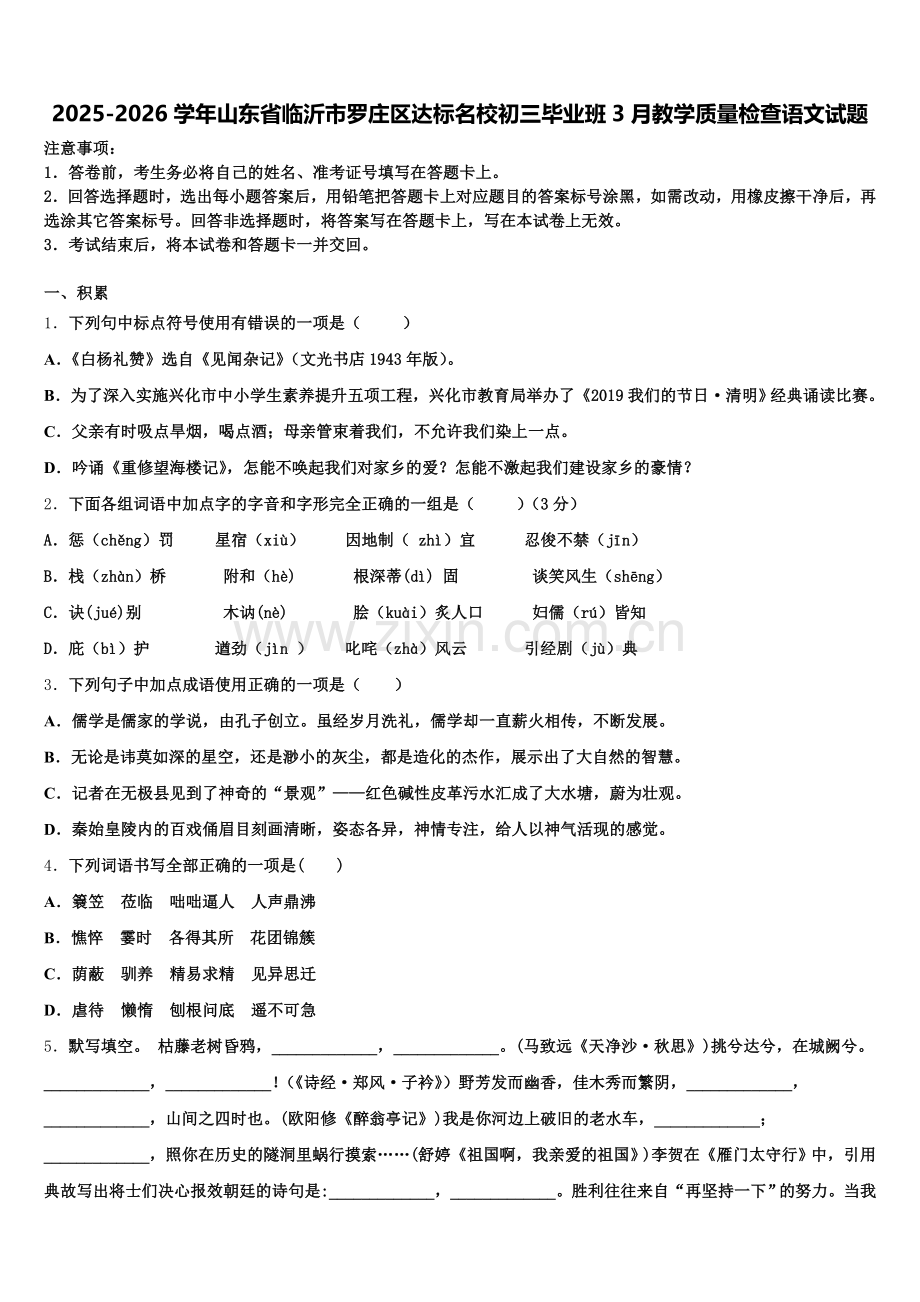 2025-2026学年山东省临沂市罗庄区达标名校初三毕业班3月教学质量检查语文试题含解析.doc_第1页