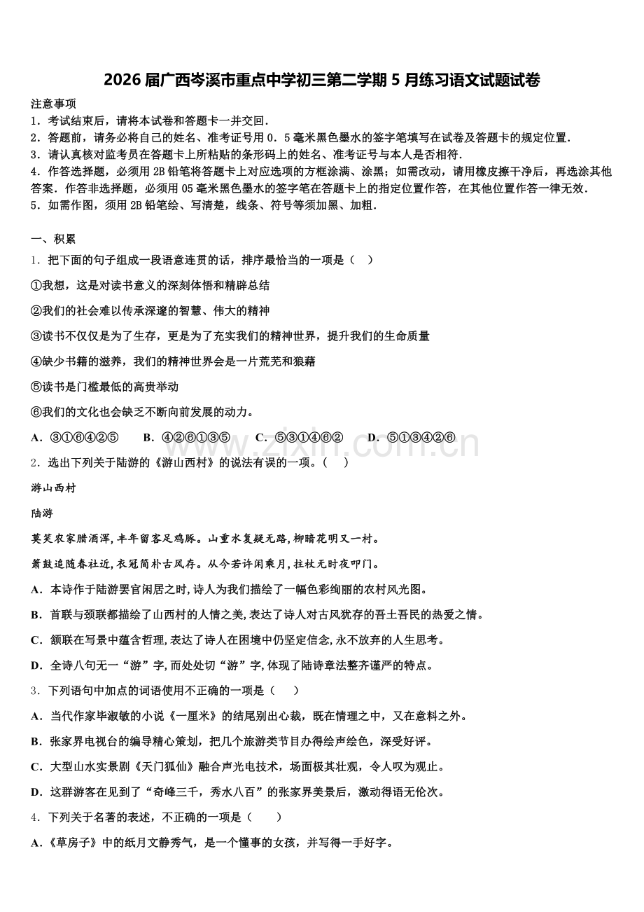 2026届广西岑溪市重点中学初三第二学期5月练习语文试题试卷含解析.doc_第1页