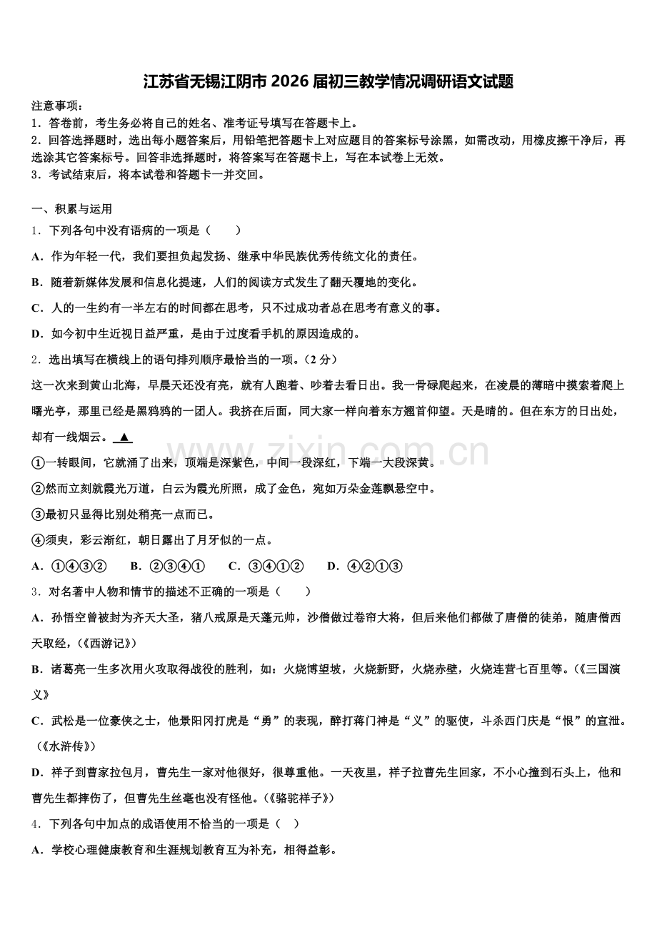 江苏省无锡江阴市2026届初三教学情况调研语文试题含解析.doc_第1页