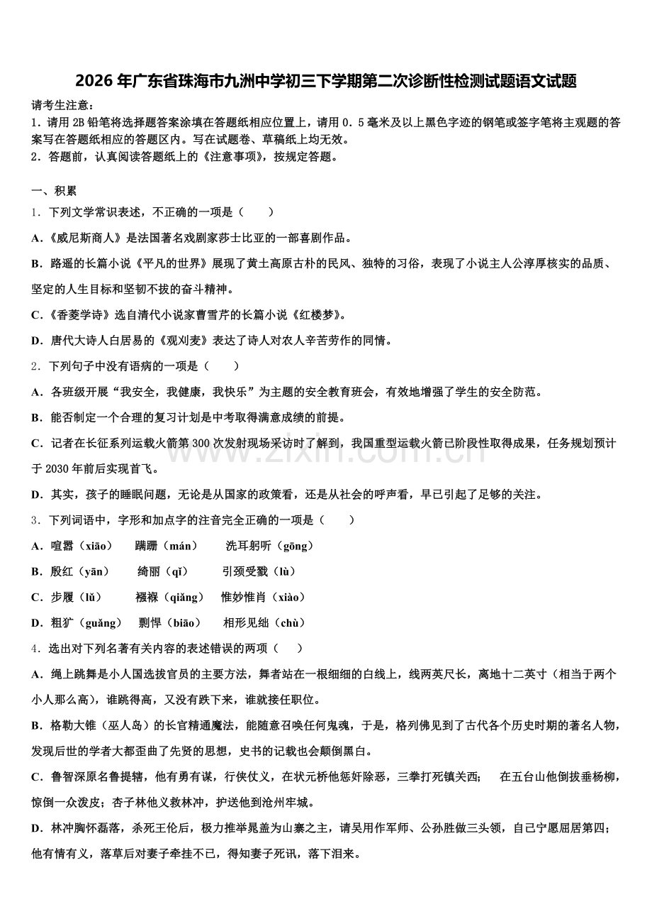 2026年广东省珠海市九洲中学初三下学期第二次诊断性检测试题语文试题含解析.doc_第1页
