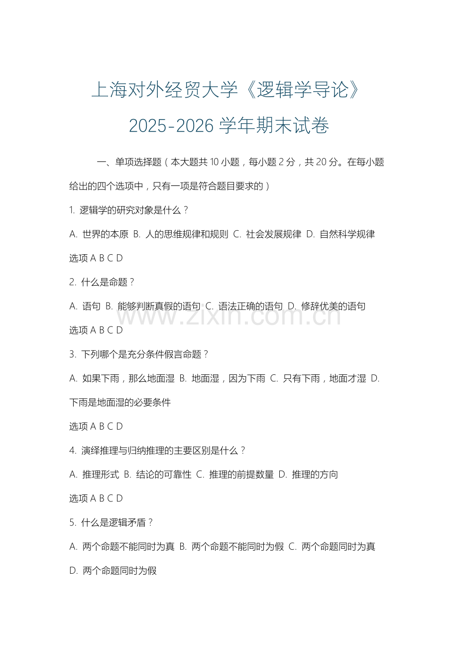 上海对外经贸大学《逻辑学导论》2025-2026学年期末试卷.docx_第1页