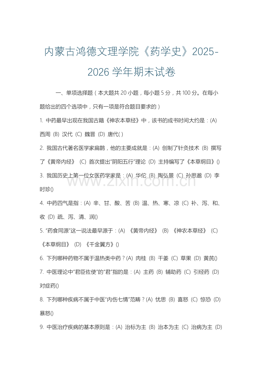 内蒙古鸿德文理学院《药学史》2025-2026学年期末试卷.docx_第1页