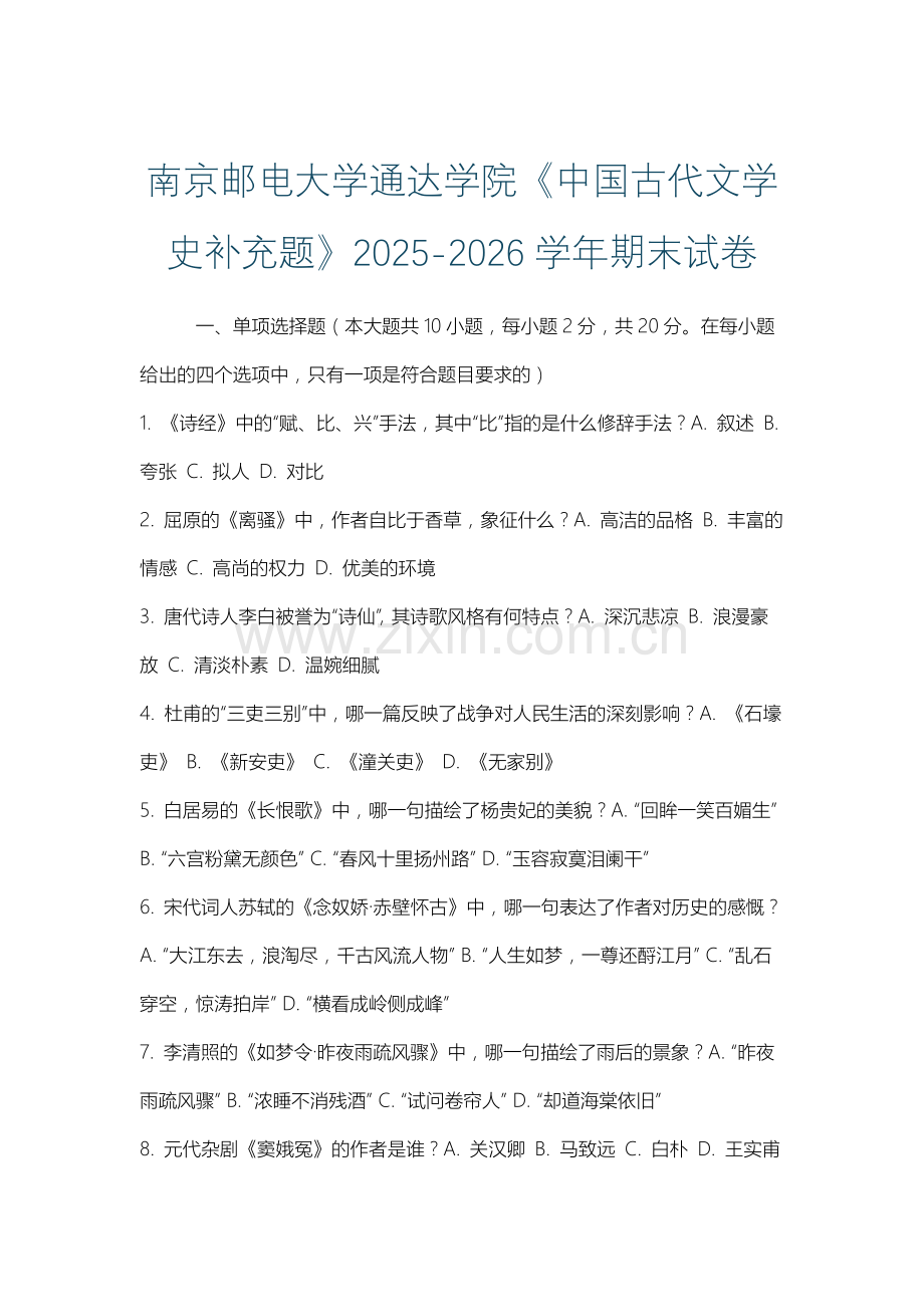 南京邮电大学通达学院《中国古代文学史补充题》2025-2026学年期末试卷.docx_第1页