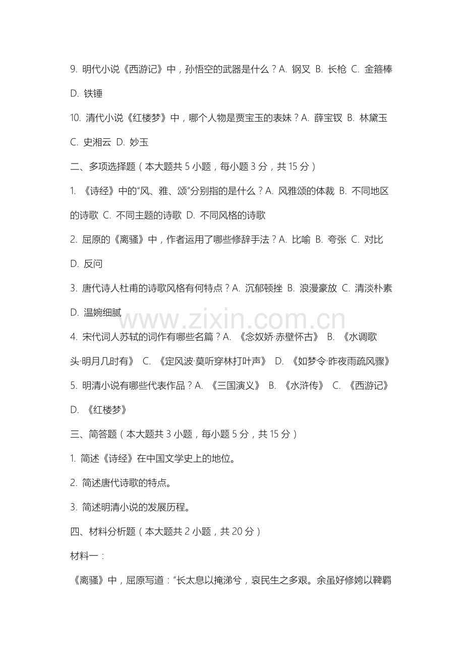 南京邮电大学通达学院《中国古代文学史补充题》2025-2026学年期末试卷.docx_第2页