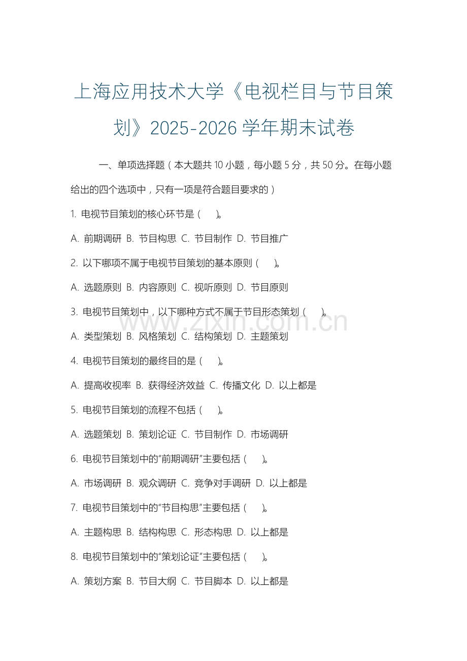 上海应用技术大学《电视栏目与节目策划》2025-2026学年期末试卷.docx_第1页