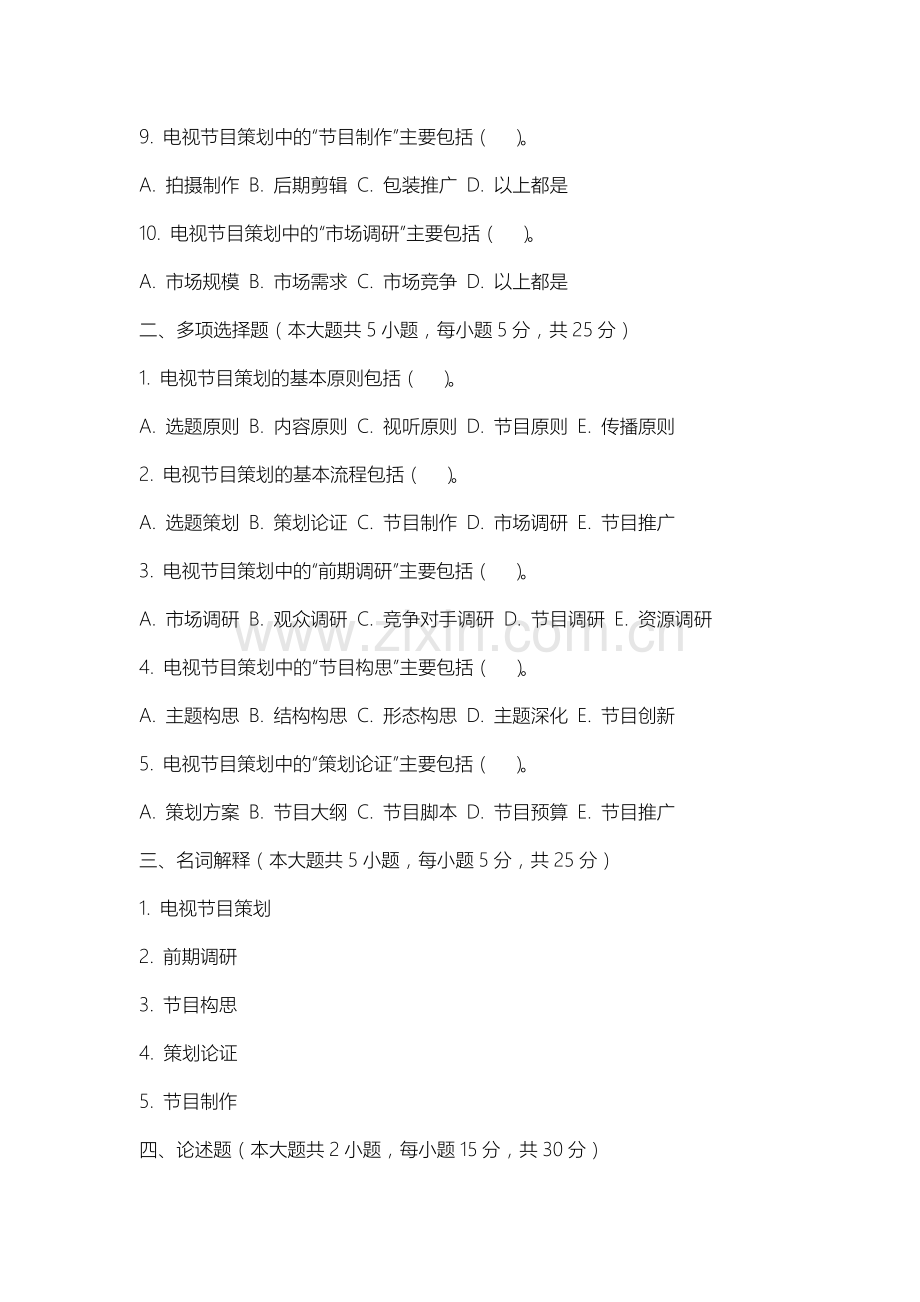 上海应用技术大学《电视栏目与节目策划》2025-2026学年期末试卷.docx_第2页