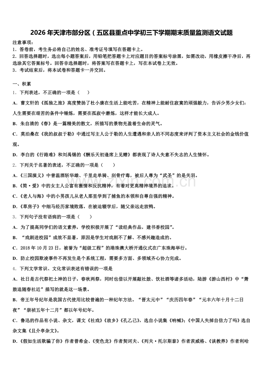 2026年天津市部分区（五区县重点中学初三下学期期末质量监测语文试题含解析.doc_第1页